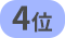 4位