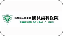 鶴見歯科医院