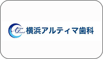 横浜アルティマ歯科